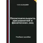 Постер книги Несостоятельность предприятий и физических лиц