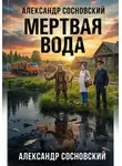 Александр Сосновский - Мертвая вода