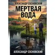 Постер книги Мертвая вода