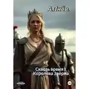 Постер книги Сквозь время 3.Королева Зверна