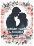 Тася Герц - Мужчина глазами женщины: мифы, ожидания, реальность