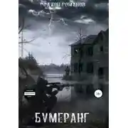 Постер книги Бумеранг