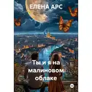 Постер книги Ты и я на малиновом облаке
