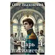 Постер книги Царь нигилистов - 4