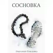 Постер книги Сосновка