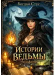 Богдан Стус - Истории ведьмы