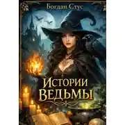 Постер книги Истории ведьмы