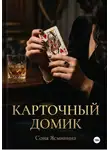 Соня Ясминина - Карточный домик