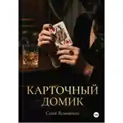 Постер книги Карточный домик