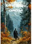 Игорь Сальников - Алгоритмы счастья
