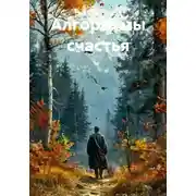 Постер книги Алгоритмы счастья