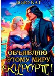 Зозо Кат - Объявляю этому миру курорт!