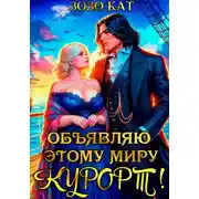 Постер книги Объявляю этому миру курорт!