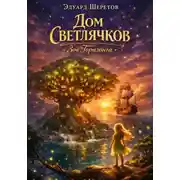 Постер книги Дом Светлячков: Зов Горизонта