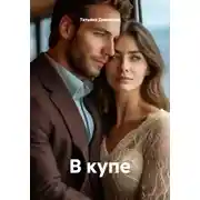 Постер книги В купе