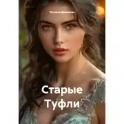 Постер книги Старые Туфли