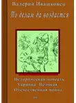 Валерий Ивашковец - По делам да воздастся. Историческая повесть. Украина. Великая Отечественная война
