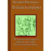 Постер книги По делам да воздастся. Историческая повесть. Украина. Великая Отечественная война