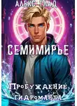 Алекс Глад - Семимирье - 5. Пробуждение Гидроманта
