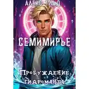 Постер книги Семимирье - 5. Пробуждение Гидроманта