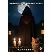Постер книги Пророчество Чёрной Луны