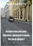 Анна Атарщикова - Неизвестная классика. Перевод с немецкого языка. Честный аферист