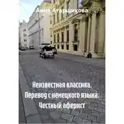 Постер книги Неизвестная классика. Перевод с немецкого языка. Честный аферист