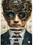 Олег Берг - Векторная теория игр. Навигатор по человеческим отношениям