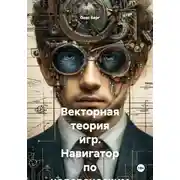 Постер книги Векторная теория игр. Навигатор по человеческим отношениям