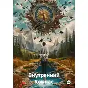 Постер книги Внутренний Компас