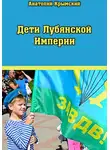 Анатолий Крымский - Дети Лубянской Империи