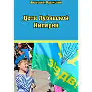 Постер книги Дети Лубянской Империи