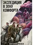 Евгения Ризен - Экспедиция в зону Комфорта