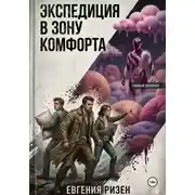 Постер книги Экспедиция в зону Комфорта