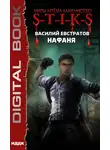 Василий Евстратов - S-T-I-K-S. Нафаня
