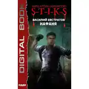 Постер книги S-T-I-K-S. Нафаня