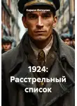 Кирилл Феткулин - 1924: Расстрельный список
