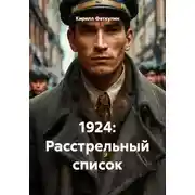 Постер книги 1924: Расстрельный список