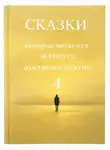 Галина Това - Сказки, которые читаются за минуту, а остаются надолго. Том 4