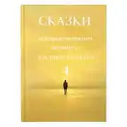 Постер книги Сказки, которые читаются за минуту, а остаются надолго. Том 4