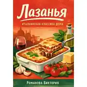 Постер книги Лазанья: итальянская классика дома