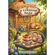 Постер книги Чирик и сладкая беда