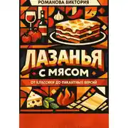 Постер книги Лазанья с мясом: от классики до пикантных версий