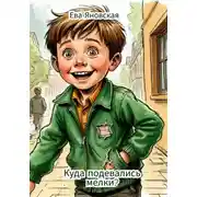 Постер книги Куда подевались мелки?