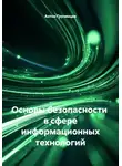 Антон Грузинцев - Основы безопасности  в сфере информационных технологий