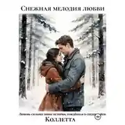 Постер книги Снежная мелодия любви