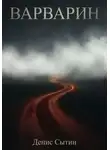 Денис Сытин - Варварин