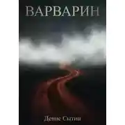 Постер книги Варварин