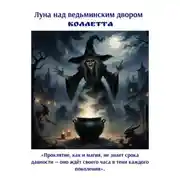 Постер книги Луна над ведьминским двором