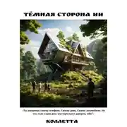 Постер книги Тёмная сторона ИИ